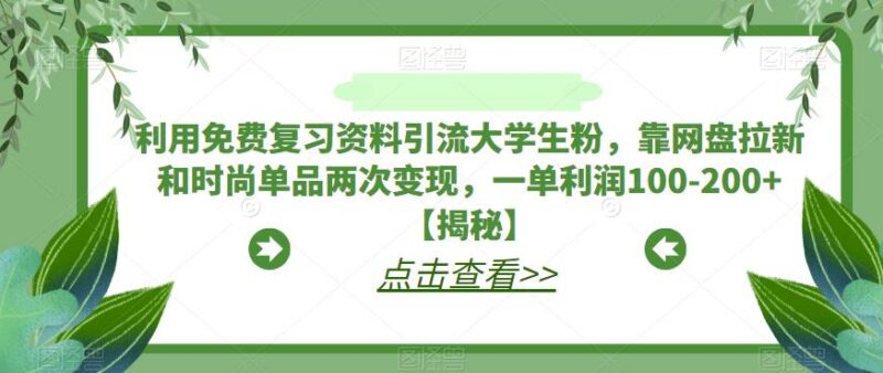 利用大学生期末复习资料引流 网盘拉新+时尚单品双变现玩法