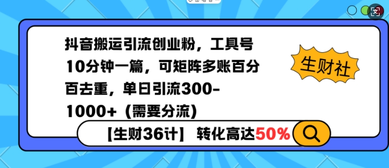 抖音工具号搬运引流创业粉技巧 10分钟出稿可矩阵去重日引300+
