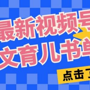 视频号英文育儿书单号玩法拆解 低投入单号月入过万实操教程-雨叶虚拟资源网