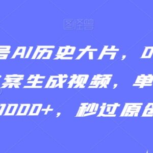 2024视频号AI历史大片玩法 0基础用GPT生成文案过原创赚收益-雨叶虚拟资源网