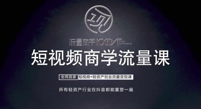 短视频商学流量课 从口播拍摄剪辑到轻资产创业变现全教学