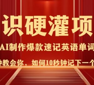 AI制作10秒记单词短视频 低门槛吸粉变现全流程教程-雨叶虚拟资源网