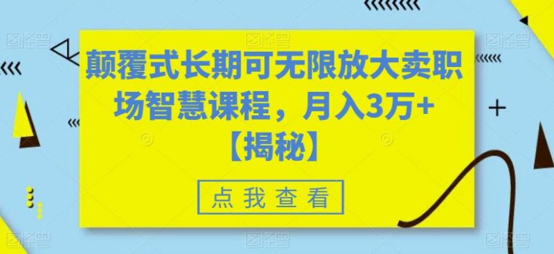 零成本运营职场智慧课程售卖项目 长期可放大月入可达3万+