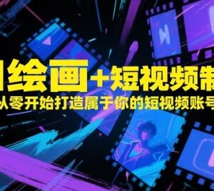 AI绘画+短视频制作全流程教学 零基础打造专属个人短视频账号-雨叶虚拟资源网