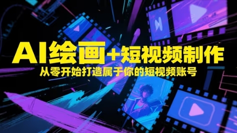 AI绘画+短视频制作全流程教学 零基础打造专属个人短视频账号