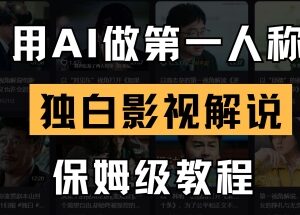 用AI制作第一人称独白影视解说 保姆级实操全流程教程-雨叶虚拟资源网