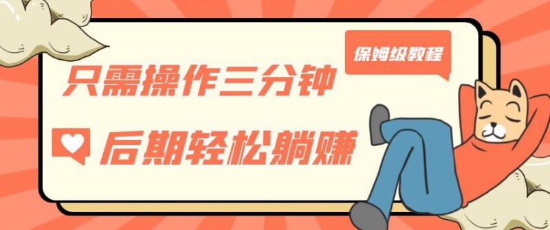 三分钟操作即可获得被动美金收入的保姆级实操教程分享