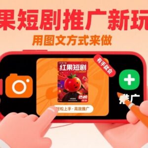 红果短剧图文推广新玩法分享 0基础0粉可上手的实操教程-雨叶虚拟资源网