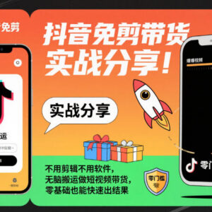 抖音免剪带货实战教程 零基础无需剪辑软件也可做短视频带货-雨叶虚拟资源网