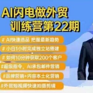 AI闪电做外贸训练营第22期 AI选品建站获客全流程实操教程-雨叶虚拟资源网