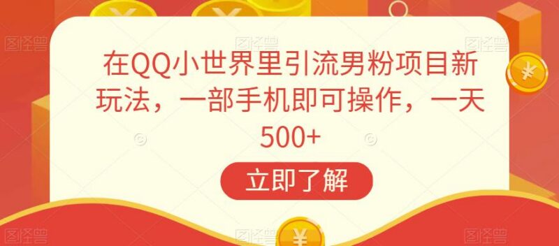 QQ小世界男粉引流最新玩法 单人手机操作日入500项目拆解