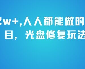 低门槛光盘修复副业玩法详解 普通人可操作月入超2万元-雨叶虚拟资源网