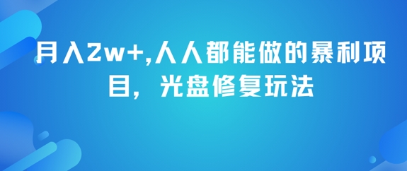低门槛光盘修复副业玩法详解 普通人可操作月入超2万元