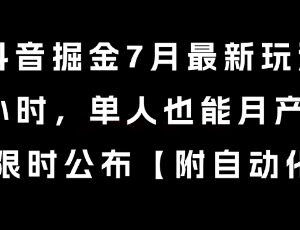 2024年7月抖音掘金最新玩法 单人日均1小时月入8k+全流程拆解-雨叶虚拟资源网