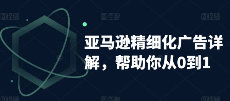 亚马逊精细化广告从0到1教程 自动权重解读及手动打法详解
