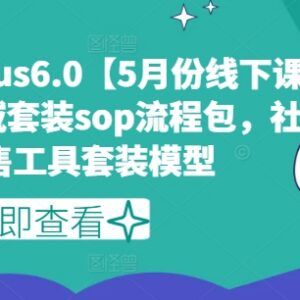 私域发售Plus6.0线下课录音 全套全域发售SOP及社群发售工具模型-雨叶虚拟资源网