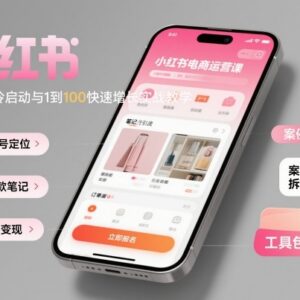 小红书电商运营实战教程 从0冷启动到规模化增长全流程教学-雨叶虚拟资源网