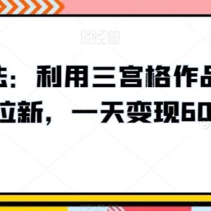 利用三宫格作品做网盘拉新教程 单日变现600+实操玩法拆解-雨叶虚拟资源网