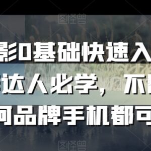 0基础手机摄影系统入门教程 全品牌通用覆盖多场景拍摄技巧-雨叶虚拟资源网