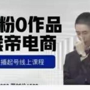 猴帝7月1600元线上课更新两节 0粉0作品直播起号教程-雨叶虚拟资源网