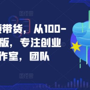 2024京东短视频带货创业实操全教程 适合创业者工作室及团队-雨叶虚拟资源网