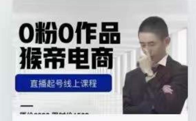 猴帝是7月份1600线上课更新两节,0粉0作品,直播起号线上课程