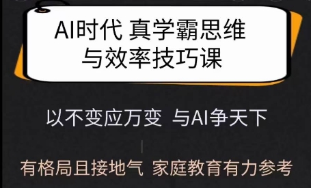 AI时代学霸思维与学习方法课 家庭教育实用参考学习资源