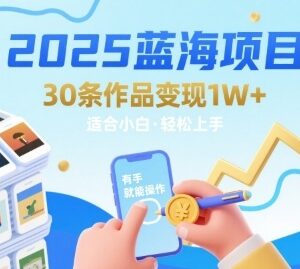 2025适合小白操作的蓝海项目 发布30条作品即可变现1万+-雨叶虚拟资源网