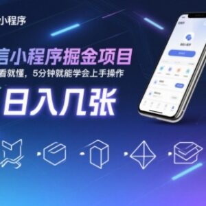 零经验小白可做的微信小程序掘金项目 5分钟即可上手操作-雨叶虚拟资源网