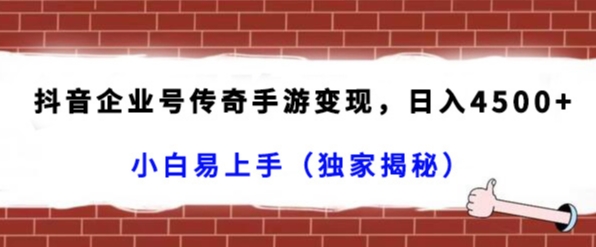 抖音企业号传奇手游挂载变现玩法 零粉可做春节流量期盈利指南