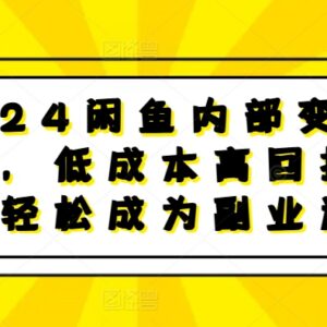2024闲鱼内部变现实操课程 低成本副业卖货全流程指南-雨叶虚拟资源网