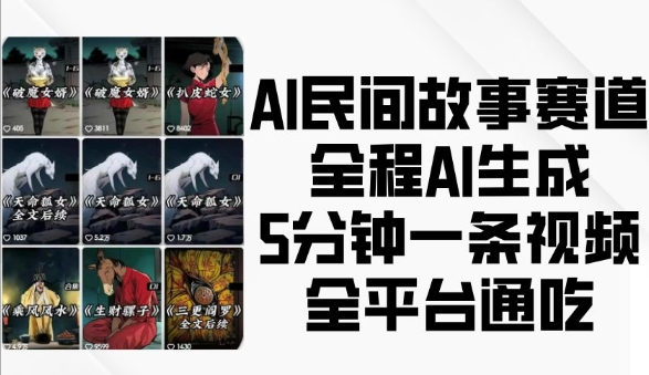 AI制作民间故事短视频教程 低门槛副业项目全平台可落地
