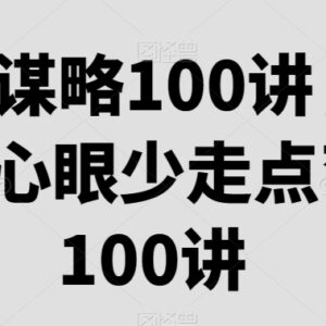 职场谋略100讲 涵盖晋升相处避坑等全场景职场实用技巧-雨叶虚拟资源网