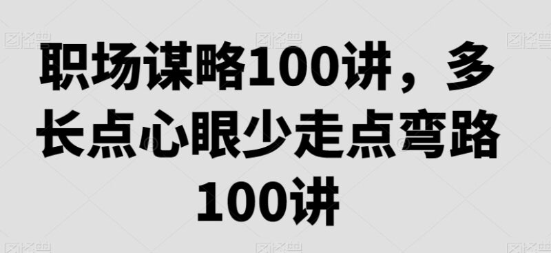 职场谋略100讲 涵盖晋升相处避坑等全场景职场实用技巧