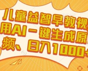 儿童益智早教视频赛道盈利玩法 AI一键生成原创视频教程-雨叶虚拟资源网