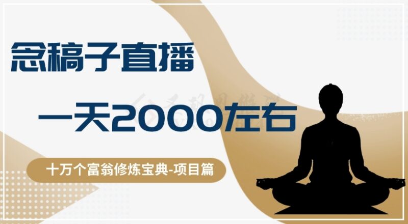无门槛念稿直播卖餐饮小吃教程 普通人单日收益可达2000元