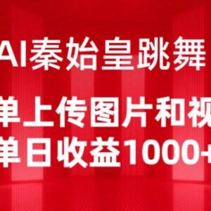 AI自定义跳舞视频制作玩法 上传素材即可操作单日收益超千元-雨叶虚拟资源网