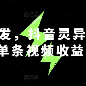 抖音灵异故事项目全流程实操教程 单条视频收益超1万玩法解析-雨叶虚拟资源网