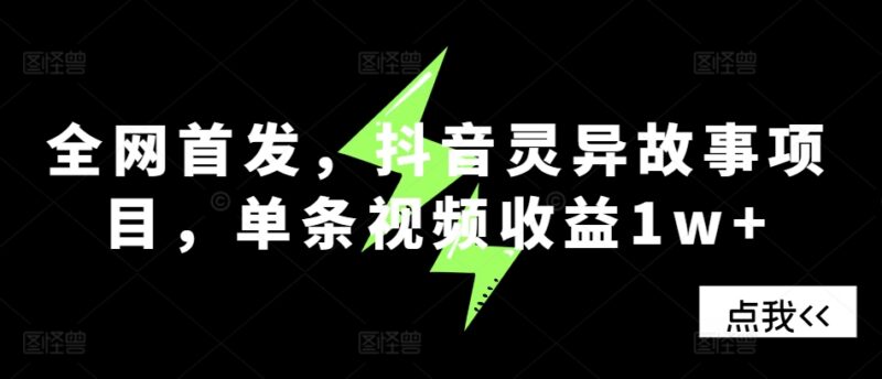 抖音灵异故事项目全流程实操教程 单条视频收益超1万玩法解析
