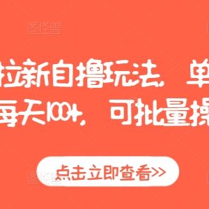 2024虎牙拉新自撸玩法教程 单个后台日入百元可批量操作-雨叶虚拟资源网