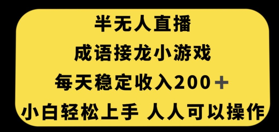 无人直播成语接龙小游戏,每天稳定收入200+,小白轻松上手人人可操作