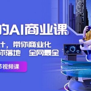 实用AI商业课程 从工具操作到商业化落地全流程教学-雨叶虚拟资源网