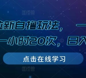 2024快手游戏拉新自撸玩法拆解 单任务6-8元适合空闲时间操作-雨叶虚拟资源网