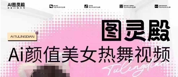 图灵殿AI颜值美女热舞视频制作 云端生图过原创及变现教程