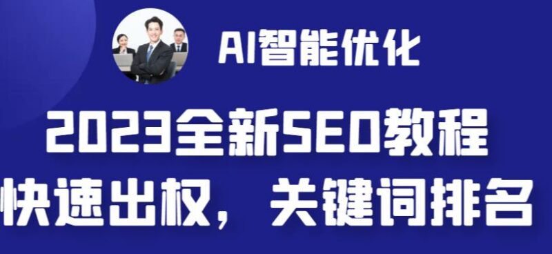 2023最新AI智能网站SEO优化教程 零成本快速出权重可自动写文配图