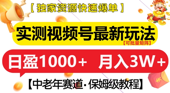 2024视频号中老年赛道新玩法 低竞争零基础带货盈利实操教程