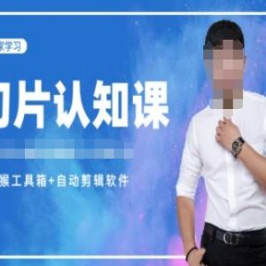 直播切片认知系统教程 附赠资料包官方授权及剪辑工具资源-雨叶虚拟资源网