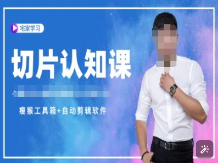 直播切片认知系统教程 附赠资料包官方授权及剪辑工具资源