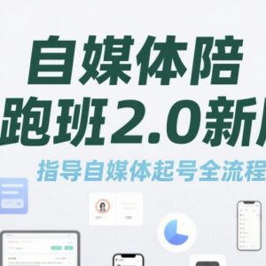 2.0版自媒体陪跑班教程 全流程指导新手自媒体起号运营-雨叶虚拟资源网