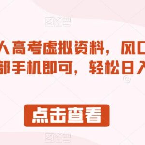 小红书售卖成人高考虚拟资料实操指南 单手机即可开展副业-雨叶虚拟资源网